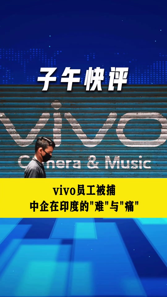 vivo被印度塔塔收购是真的吗 - 抖音