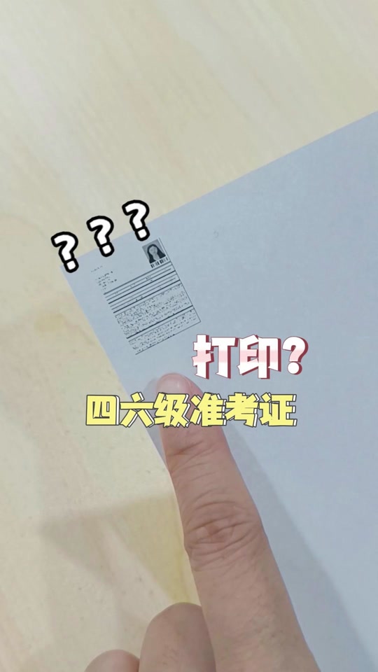 六级准考证过了打印时间还能打印吗 - 抖音