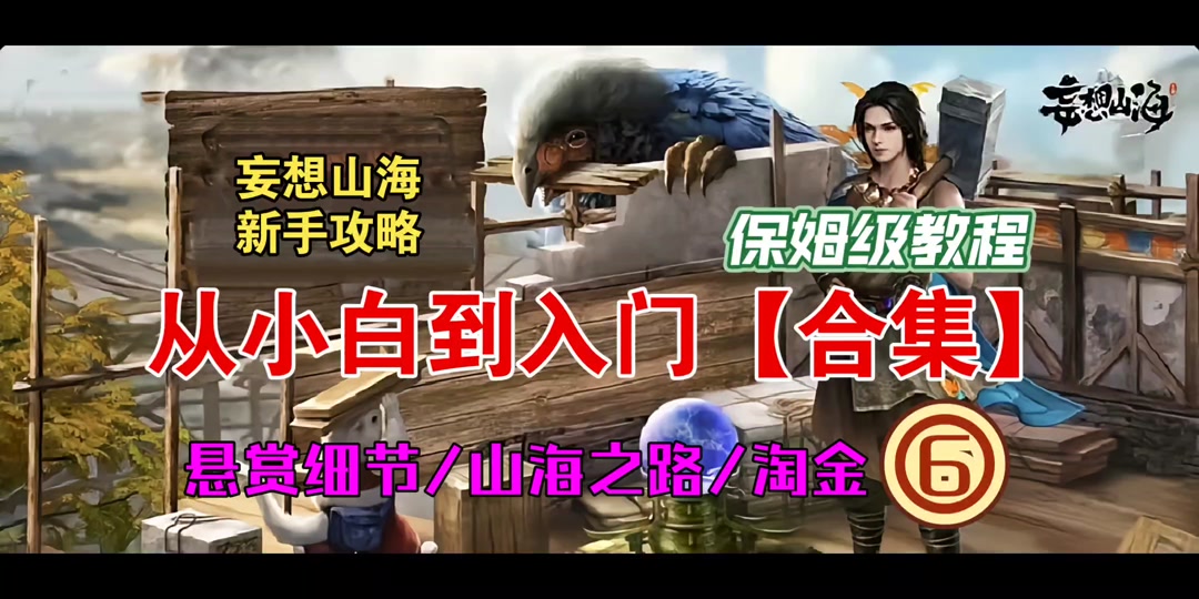 妄想山海:从小白到入门【合集⑥】,悬赏细节,山海之路和淘金#妄想山海