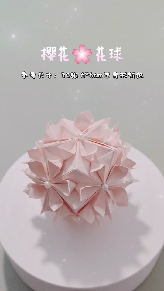 樱花绣球折纸