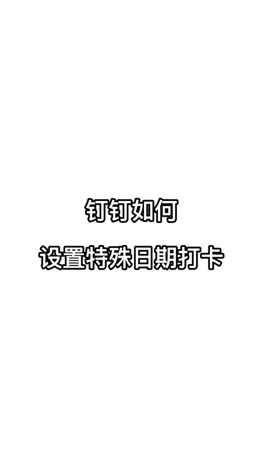 钉钉15秒内不能连续打卡设置在哪 - 抖音