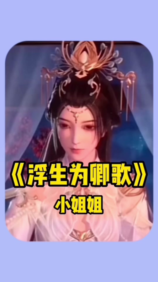 浮生为卿歌繁殖的地方怎么进去 - 抖音