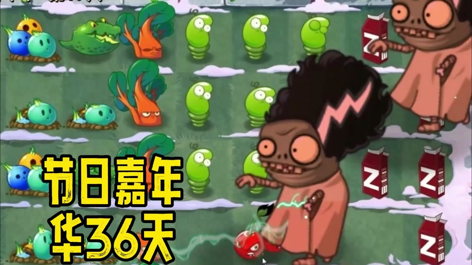 植物大战僵尸2返茂版:节日嘉年华36天,小鬼无限分裂太厉害!