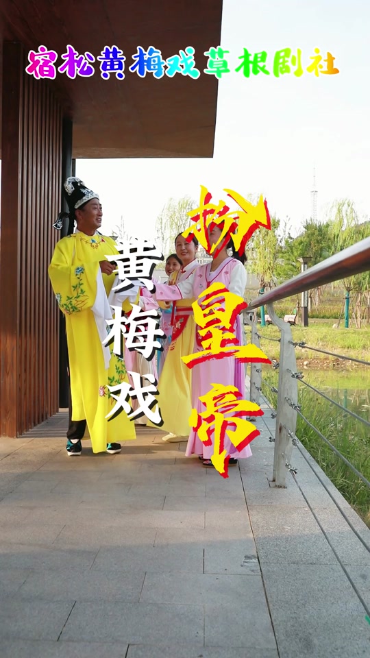 黄梅戏扮皇帝