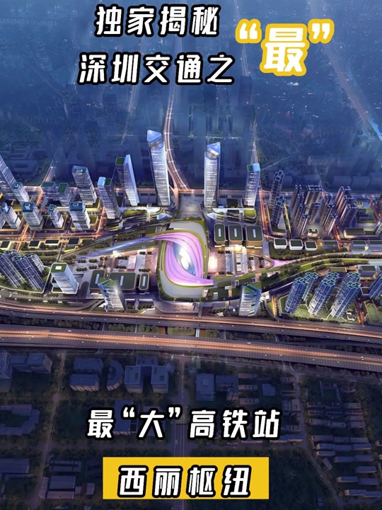 西丽高铁站和深圳北站区别 - 抖音