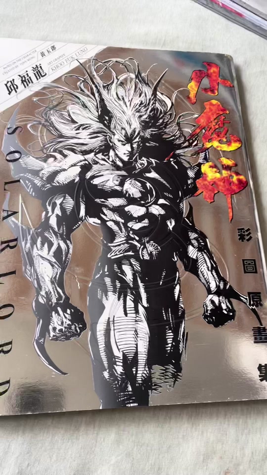 小魔神漫画解说