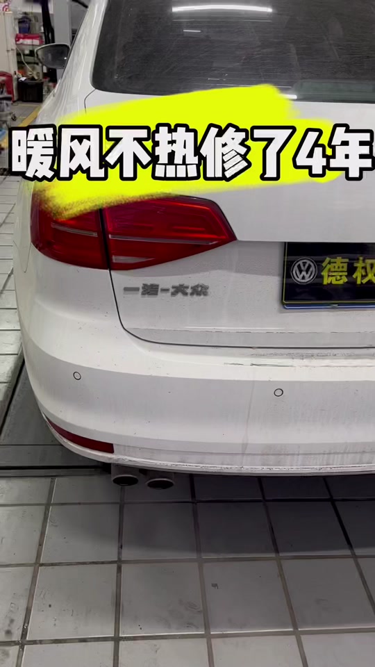 速腾gp暖风不热终端解决方案#专业的事交给专业的人 #2023一路有你