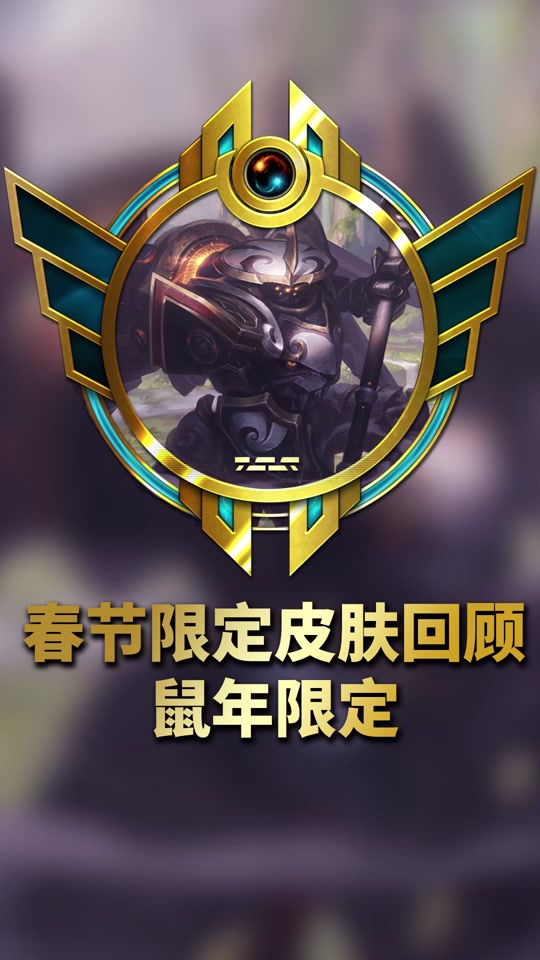 英雄联盟 #lol #新年限定皮肤