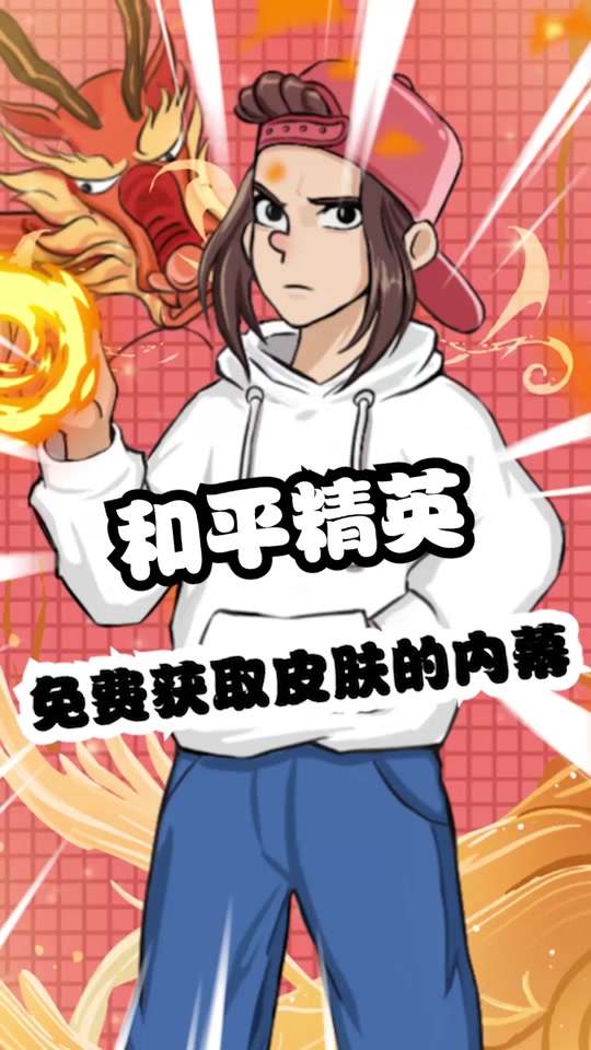 游戏新规为何和平精英还有两万皮肤 - 抖音