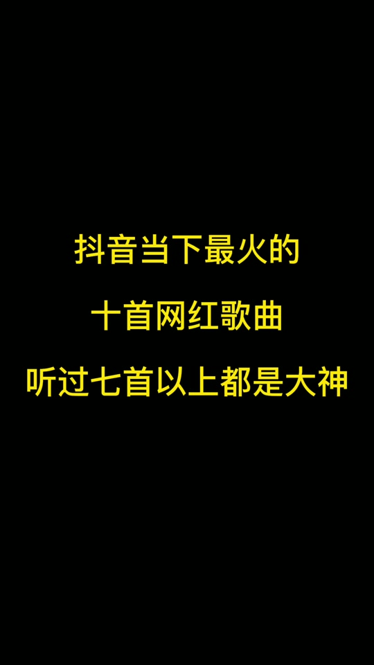 音乐库抖音最火歌曲10首 - 抖音