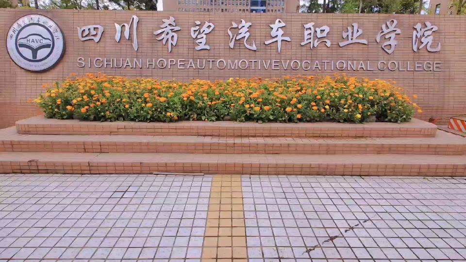 四川希望汽车职业学院16届报名时间 - 抖音