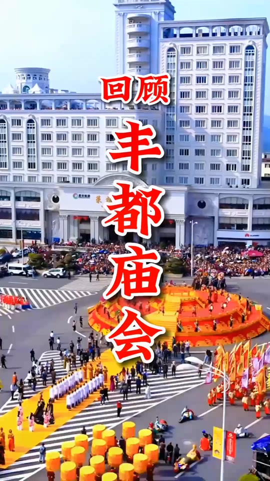 丰都庙会2024年游行时间 - 抖音