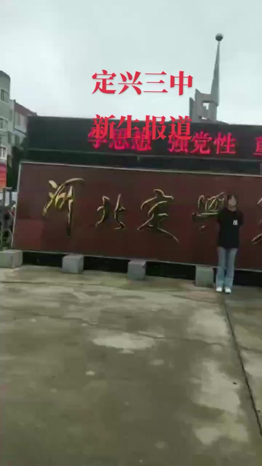 定兴三中高三2024寒假开学时间 - 抖音