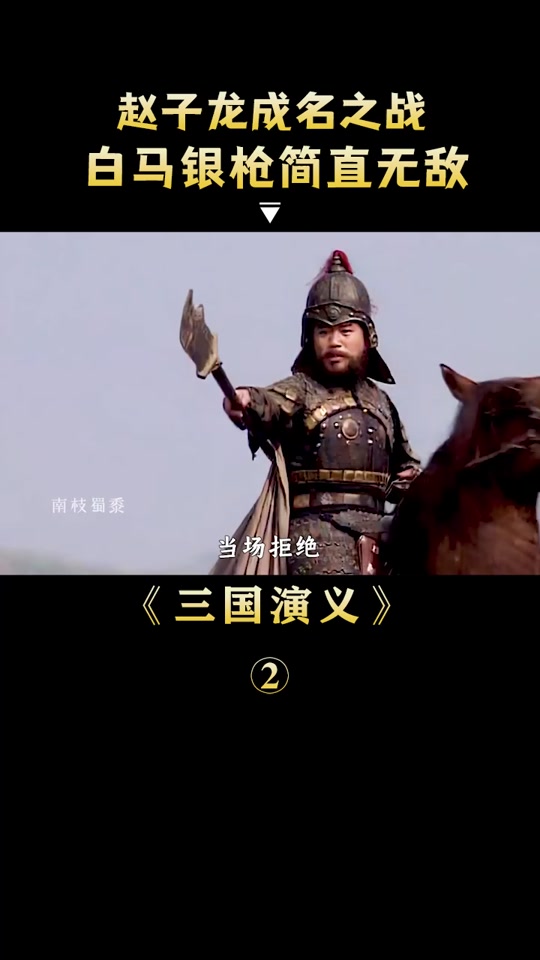历史上赵云真的七进七出吗 - 抖音