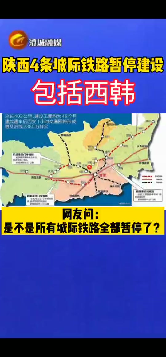 陕西4条城际铁路暂停建设,包括西韩城际铁路,目前建设规划正在调整中.