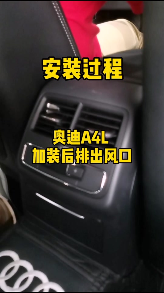 奥迪a4l后排出风口使用教程 - 抖音