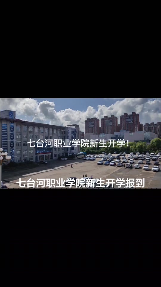 七台河职业学院二招费用什么时候交 - 抖音