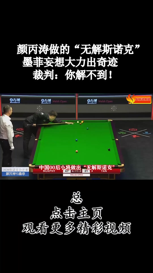 颜丙涛做的"无解斯诺克"墨菲妄想大力出奇迹,裁判:你解不到!