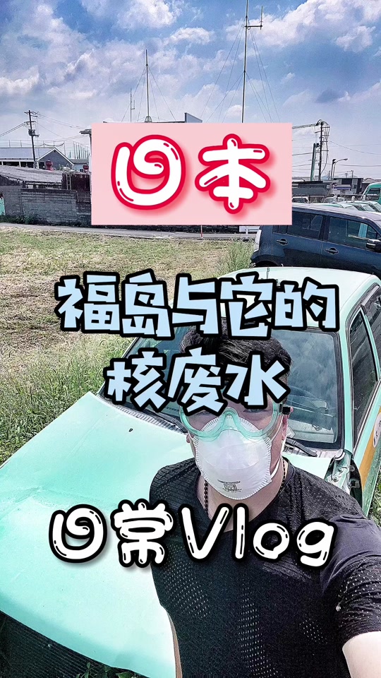 日本核污水在日本福岛什么位置 - 抖音