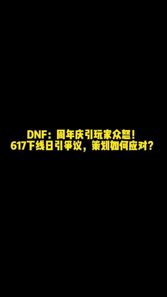 dnf打开周年活动就卡死 - 抖音