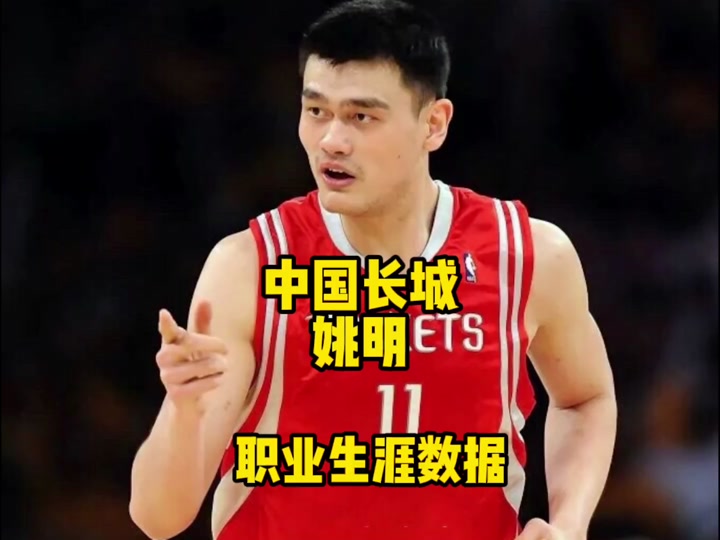 nba百大球星篇:中国移动长城姚明职业生涯数据及荣誉纪录片#姚明