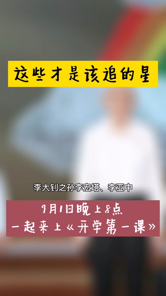 央视开学第一课什么时候播出