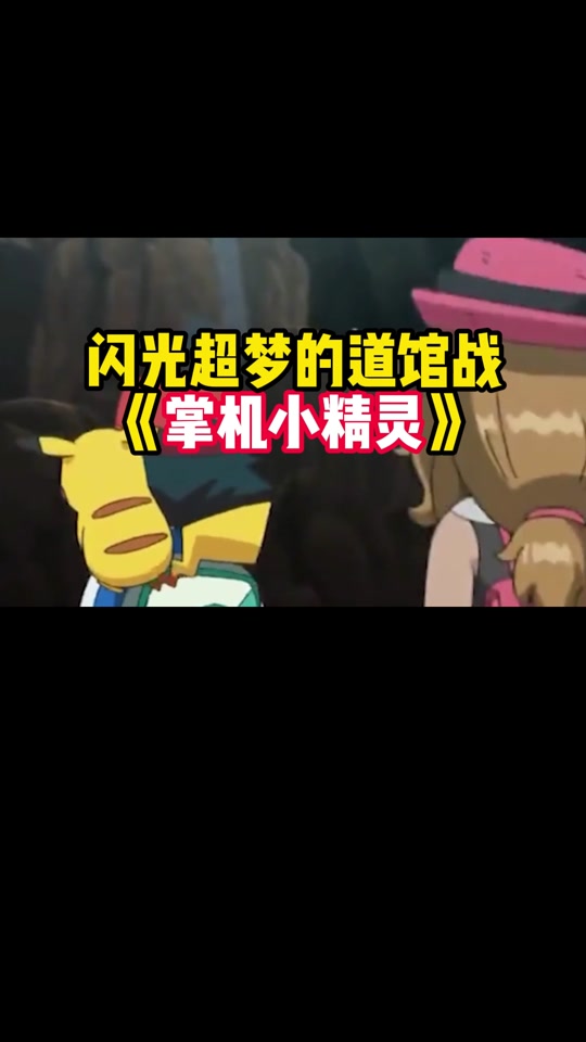 闪光宝可梦华蓝道馆攻略 - 抖音
