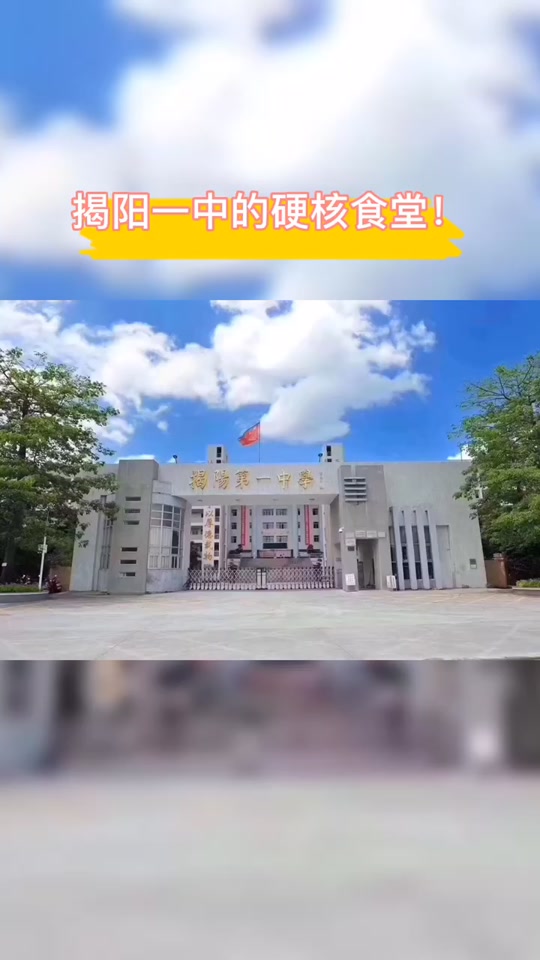 揭阳一中食堂