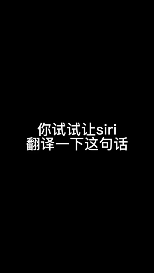 恶搞siri的英语翻译_恶搞siri的英语翻译蜜蜂的段子_恶搞siri的英语