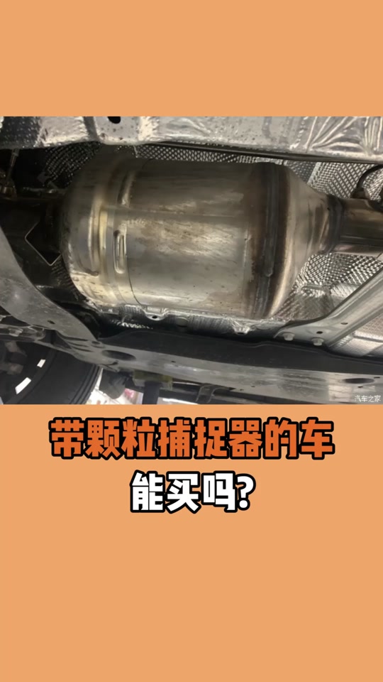 途胜21款有颗粒捕捉器吗 - 抖音