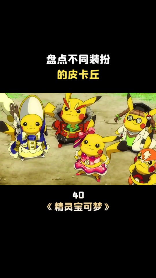 神奇宝贝皮卡丘装扮