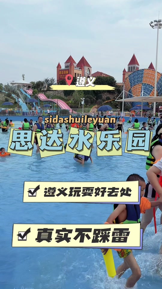 2023年思达遵义乐园门票团购_到思达遵义乐园_遵义市思达欢乐谷门票