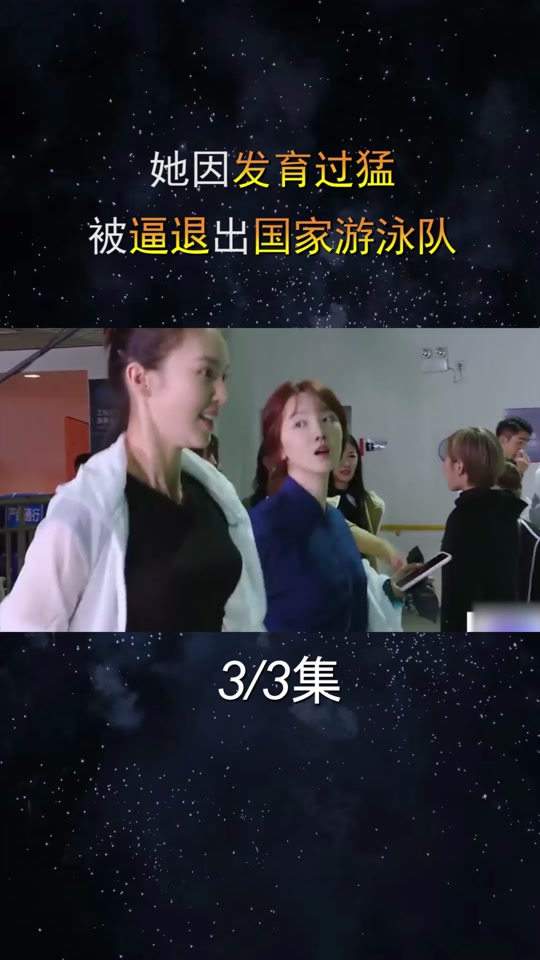 她因发育过猛,被逼退出国家游泳队,结果进入娱乐圈后迅速走红 #女明星