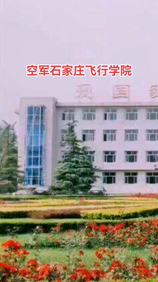 石家庄空军飞行学院搬迁到哪 - 抖音