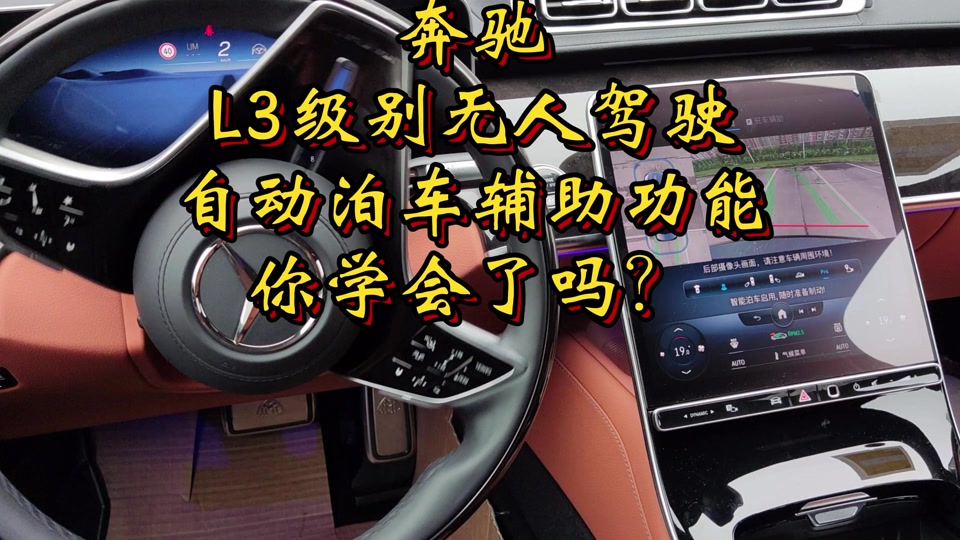 22款奔驰e300自动泊车使用教程 - 抖音