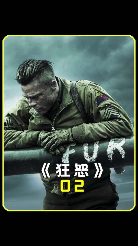 狂怒德国士兵为什么放了主角 - 抖音