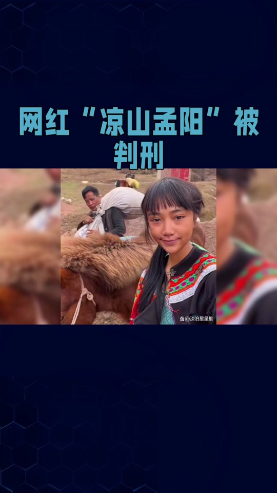 百万粉丝网红凉山孟阳被判刑 - 抖音