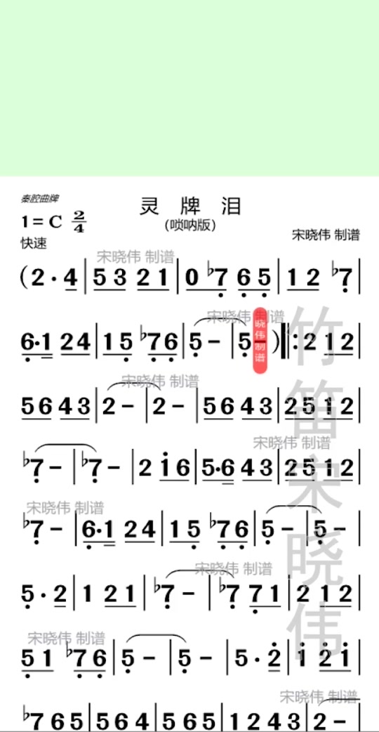 唢呐游子梦简谱