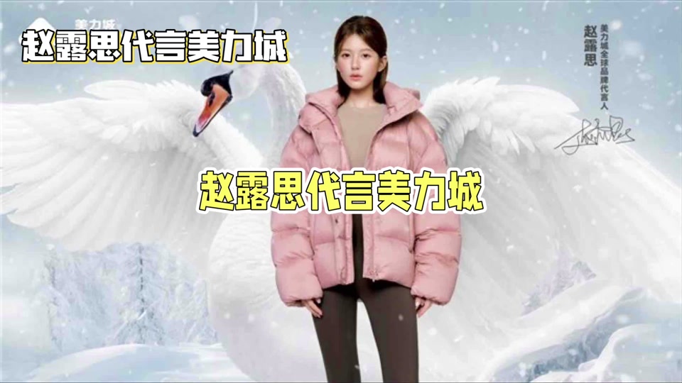 赵露思什么时候代言美力城羽绒服 - 抖音