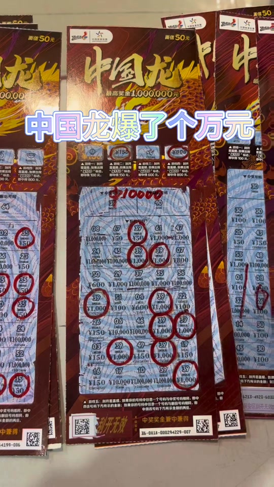 中国龙刮刮乐哪个编号中100万 - 抖音