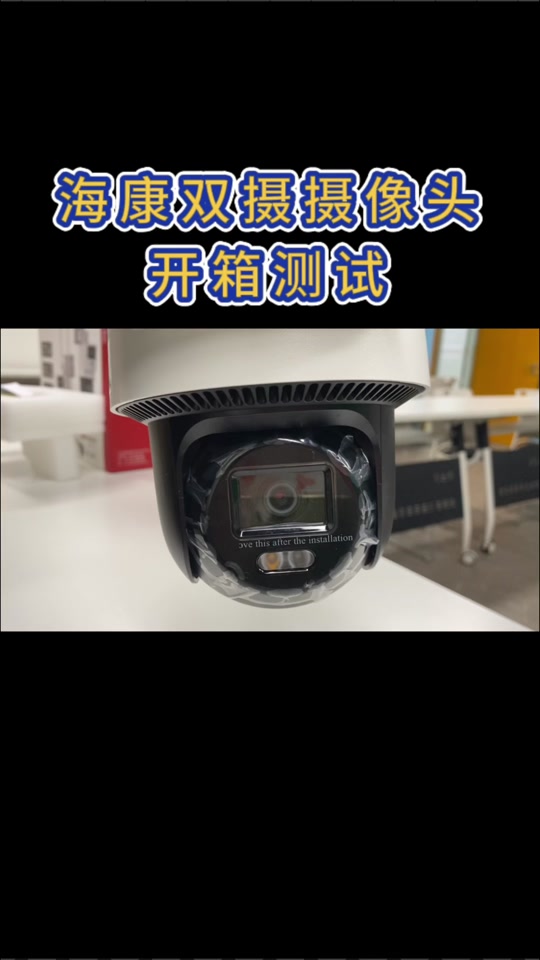 海康威视智能双摄像头测评对比 - 抖音