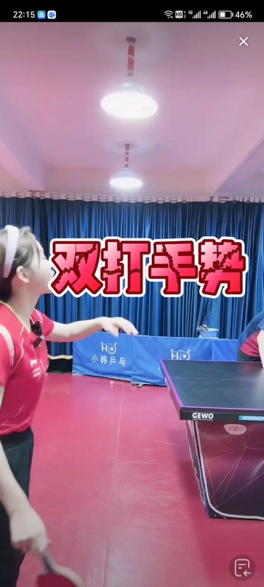双打乒乓球桌下手势什么意思 - 抖音