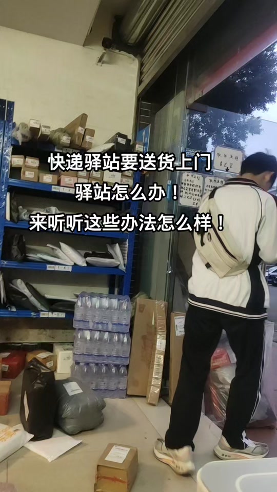 1今日起快递驿站送货上门 #快递送上门成奢求