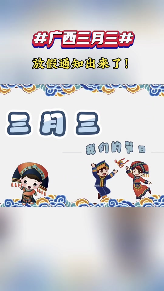 2024年三月三是什么时间? - 抖音