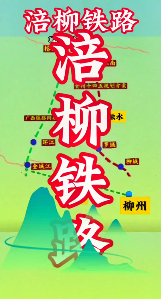 涪柳铁路经过贵州哪些乡镇 - 抖音