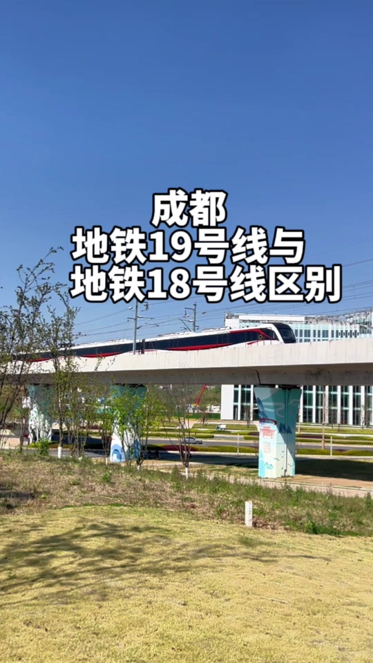 成都地铁18号线怎么知道快线慢线 - 抖音