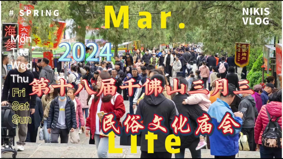 济南千佛山三月三庙会要门票吗 - 抖音