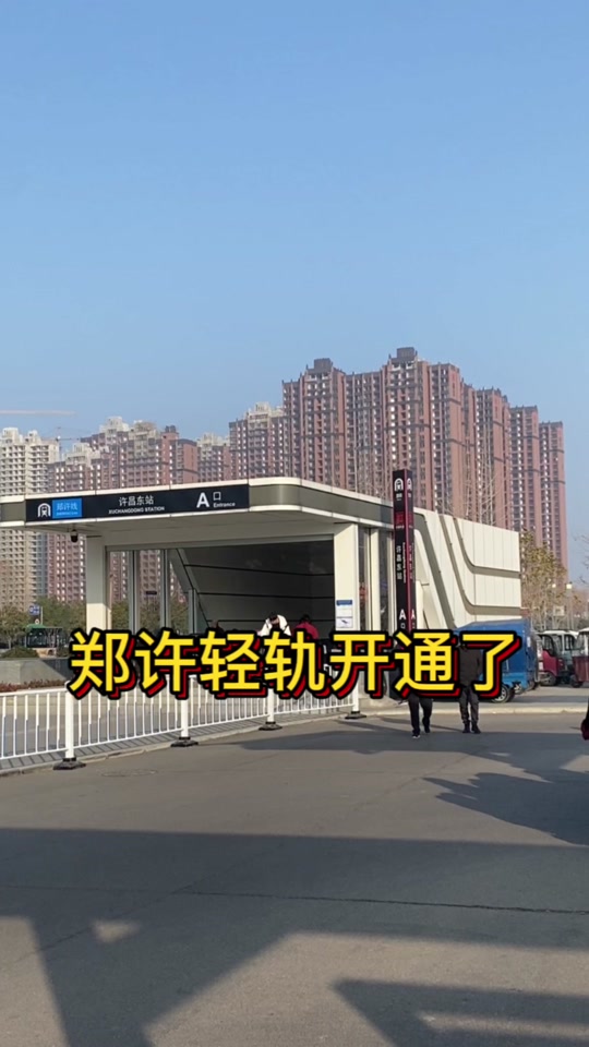 郑许轻轨为什么不通到郑州市里面呢 - 抖音