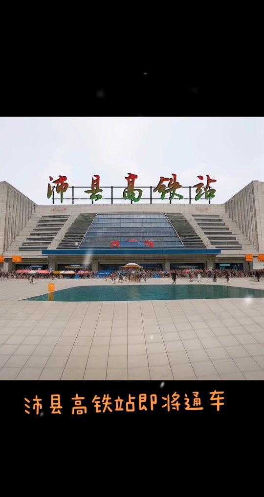 沛县火车站什么时候通车