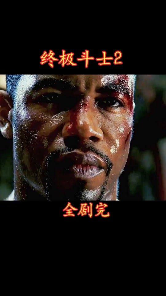 终极斗士2演员表_终极斗士2博伊卡国语版电影